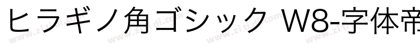 ヒラギノ角ゴシック W8字体转换